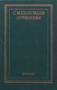 С. М. Соловьев. Сочинения в 18 книгах. Книга XV. История России с древнейших времен. Том 29