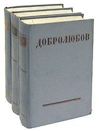 Н. А. Добролюбов. Собрание сочинений в 3 томах (комплект)