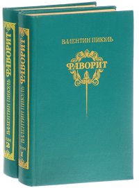 Фаворит. Роман-хроника времен Ектерины II. В 2 томах (комплект из 2 книг)