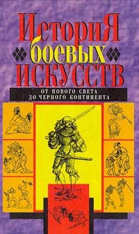 История боевых искусств. От Нового Света до Черного Континента