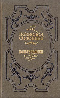 Хроника четырех поколений. В двух книгах. Книга 2. Вольтерьянец