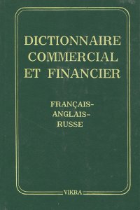 Dictionnaire commercial et financier: Francais-anglais-russe / Торгово-финансовый словарь. Французско-англо-русский