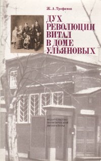 Дух революции витал в доме Ульяновых