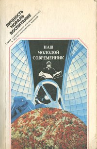 Наш молодой современник