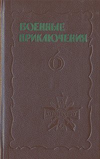 Военные приключения. Сборник 6