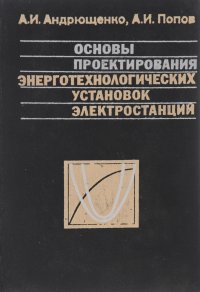 Основы проектирования энерготехнологических установок электростанций. Учебное пособие