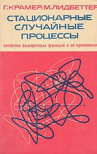 Стационарные случайные процессы. Свойства выборочных функций и их приложения