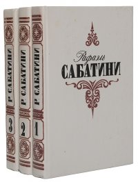 Рафаэль Сабатини. Собрание сочинений в 3 томах (комплект)