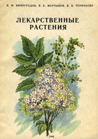 Лекарственные растения