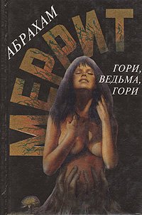 Гори, ведьма, гори