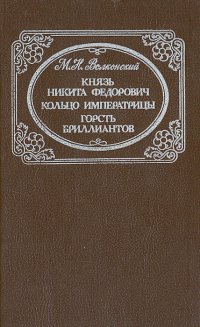 Князь Никита Федорович. Кольцо императрицы. Горсть бриллиантов