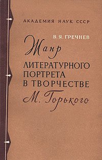 Жанр литературного портрета в творчестве М.Горького (Воспоминания о писателях)