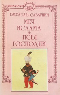 Рафаэль Сабатини. Собрание сочинений. В 10 томах. Том 4. Меч Ислама. Псы господни