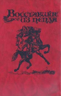 Под солнцем свободы. Восставшие из пепла