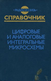 Цифровые и аналоговые интегральные микросхемы. Справочник