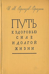 Путь к здоровью, силе и долгой жизни