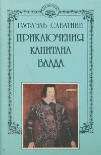 Рафаэль Сабатини. Собрание сочинений в 10 тома. Том 10. Приключения капитана Блада