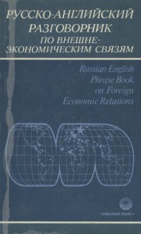 Русско-английский разговорник по внешнеэкономическим связям