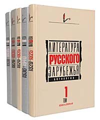 Литература русского зарубежья. Антология (комплект из 5 книг)