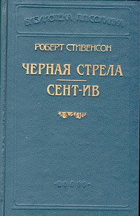 Черная стрела. Сент-Ив