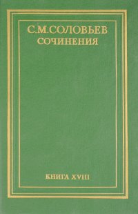 С. М. Соловьев. Сочинения в 18 книгах. Книга 18. Работы разных лет