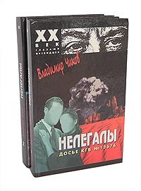 Нелегалы. Досье КГБ № 13676 (комплект из 2 книг)