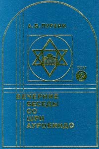 А. Б. Пурани - «Вечерние беседы со Шри Ауробиндо. В двух томах. Том 2»