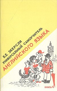 Универсальный самоучитель английского языка. В четырех книгах. Книга 4