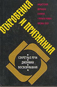 Откровения и признания. Нацистская верхушка о войне 