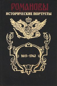 Романовы. Исторические портреты. Книга 1. Михаил Федорович - Петр III