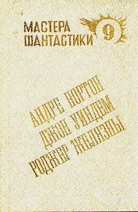 Андре Нортон. Мир ведьм. Роджер Желязны. Остров Мертвых. Джон Уиндем. Мидвические кукушки