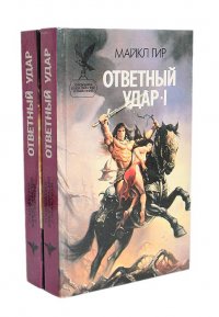 Ответный удар (комплект из 2 книг)