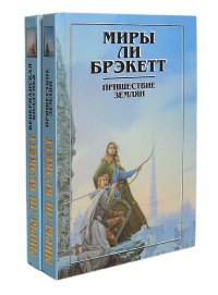 Миры Ли Брэкетт (комплект из 2 книг)