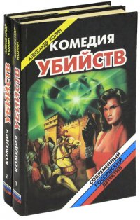 Комедия убийств (комплект из 2 книг)