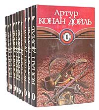 Артур Конан Дойль. Собрание сочинений в 10 томах (комплект из 10 книг)