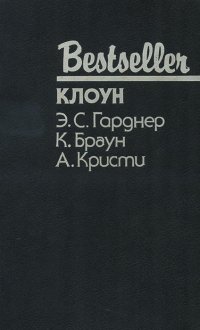 Клоун. Дело о пленительном призраке. В отеле Бертрам