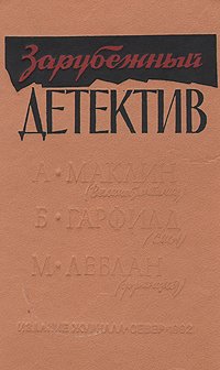 М. Леблан, Б. Гарфилд, А. Маклин - «Зарубежный детектив»