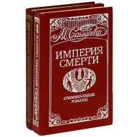 Империя смерти (комплект из 2 книг)