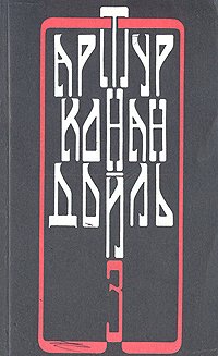 Артур Конан Дойль. Собрание сочинений в четырех томах. Том 3