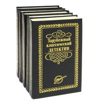 Зарубежный классический детектив (комплект из 5 книг)