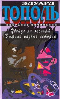 Эдуард Тополь. Собрание сочинений в шести томах. Том 6. Убийца на экспорт. Дюжина разных историй