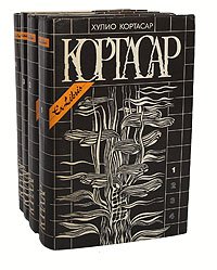 Хулио Кортасар. Собрание сочинений в 4 томах (комплект из 4 книг)