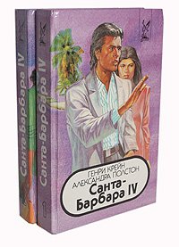 Санта-Барбара IV (комплект из 2 книг)