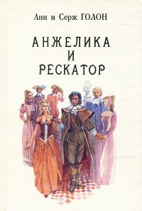 Анжелика и Рескатор