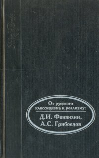 От русского классицизма к реализму: Д. И. Фонвизин, А. С. Грибоедов