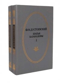 Братья Карамазовы (комплект  из 2 книг)