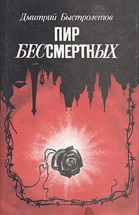 Пир бессмертных