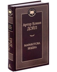 Артур Конан Дойл - «Маракотова бездна»