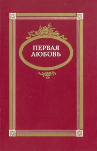 Первая любовь: Повести и рассказы русских писателей середины и второй половины XIX века