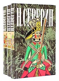 Н. Северин. Собрание сочинений в 3 томах (комплект из 3 книг)